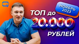 ТОП смартфонов до 20.000 рублей! Фаворит оказался предсказуем?