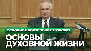 Основы духовной жизни (МДА, 2006.11.14) — Осипов А.И.