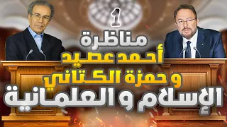 مناظرة بين: أحمد عصيد و حمزة الكتاني حول الإسلام و العلمانية | الجزء الأول