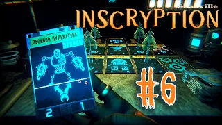 Ботопия. Глава 3 ▬ Inscryption Прохождение игры #6