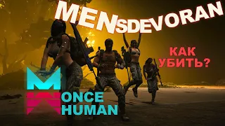 ONCE HUMAN ПРОХОЖДЕНИЕ MENSDEVORAN 60 lvl