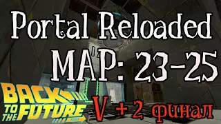 #Portal​​ reloaded. Полное прохождение. комнаты 23-25. + второй финал.