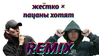 Жёстко × Пацаны хотят Remix by Vinch