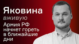 Удары по армии РФ на границе с Украиной – Иван Яковина вживую