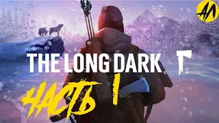 The Long Dark || СТРИМ |  Полное прохождение The Long Dark | часть № 1  | Андрей Летсплей