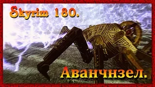 The Elder Scrolls V: Skyrim #180 ✿ Вилья ✿ АВАНЧНЗЕЛ