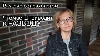 Что часто приводит к РАЗВОДУ супругов? - психолог, психотерапевт Ольга Юрасова