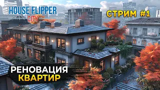 Стрим House Flipper City #1 - Симулятор Реновации квартир. Бизнес на аренде (Первый Взгляд)