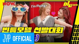 ITZY "bㅣㄴ틈있지" EP.17 Highlight : bㅣㄴ틈 Model Contest