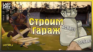 Строим ГАРАЖ в Поселении! Добываем НОВЫЙ Ресурс АСБЕСТ! Last Day on Earth: Survival