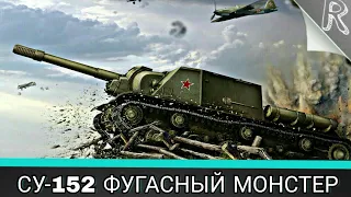 СУ-152 ФУГАСНЫЙ МОНСТЕР || WoT Blitz