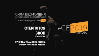 Звон - Стерпится | Фестиваль Сила Безмолвия 2019 весна