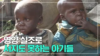 엄마는 앓아누워 일도 못하고 자식들은 먹을 게 없어 영양실조로 아직 제대로 일어서지도 못하는 아기