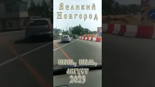 Великий Новгород. Синий мост, реверсивное движение все лето 2023 :(((