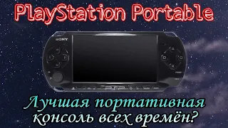 PlayStation Portable - Консоль моего детства