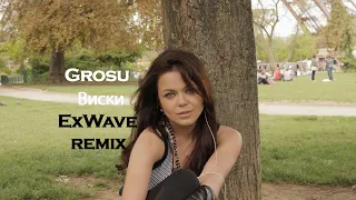 GROSU — Виски (ExWave remix)