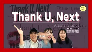 [알못의 리뷰] 팝알못들이 "Thank U, Next"를 들어보다!! KOREANS REACT TO 'Thank U, Next'/ENG SUB