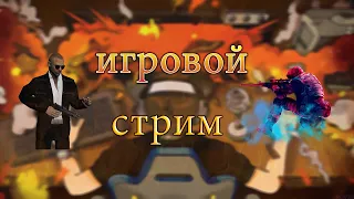 🔥игровой стрим/пиар/общаюсь с чатом/взаимки/оценка канала платная/розыгрыш/добиваем 300 подписчиков🔥