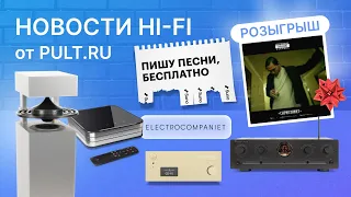 Важные анонсы! А также нейросеть-композитор, алмазный Vincent, стальной Electrocompaniet и розыгрыш