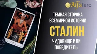 Темная сторона Всемирной истории. Сталин:чудовище или победитель?