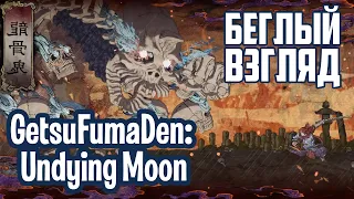 GetsuFumaDen: Undying Moon (PC/Switch) | Беглый взгляд