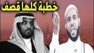 اقوى خطبة للداعية محمود الحسنات عن السعودية وابن سلمان🤬/ حسبي الله ونعم الوكيل 😢