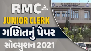 RMC Junior Clerk Paper Solution | RMC Junior Clerk ગણિતનું પેપર સોલ્યુશન 2021 | RMC Paper Solution