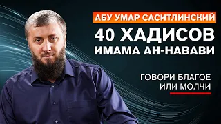 Пятнадцатый хадис "Говори лишь благое" | 40 хадисов ан-Навави [17 урок] | Абу Умар Саситлинский