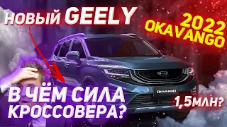 Новый 7-местный кроссовер 2022 года за 1,5 млн! GEELY OKAVANGO - ЗАМЕНА HIGHLANDER? Краткий обзор.