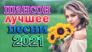 Вот это Сборник Обалденные красивые песни для души аугуст 2021💗Шансон! 2021-Вы только послушайте!