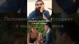 О чем может рассказать положение глаз человека при разговоре? #психология