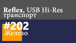 USB I2S Hi-Res транспорт Reflex inside, но об этом никто не узнает!