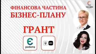 Фінансова частина бізнес-плану. Як написати бізнес-план на грант 250 000 грн від держави.