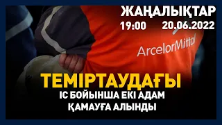 20 маусым 2022 жыл - 19:00 жаңалықтар топтамасы