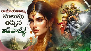 Women Who Helped Lord Rama Kill Ravana In Ramayanam & Their Role in Indian Epics - lifeorama Telugu