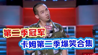 【脱口秀大会S2 Rock& RoastS2】第二季冠军卡姆最全合集！脱口秀大王卡姆强烈个人风格，教你如何做一个好笑的“疯子”！