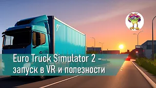 Euro Truck Simulator 2 - запуск в VR и полезные фишки