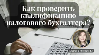 (Ru) Как проверить квалификацию налогового бухгалтера?