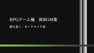 【BGM集】RPGゲーム風 街BGM集 - 落ち着くオーケストラ