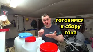 Подготовка к сбору березового сока.