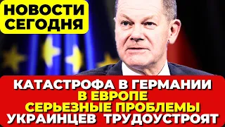 В Германии катастрофа. Серьезные проблемы в Европе Украинцев в Германии трудоустроят Новости сегодня