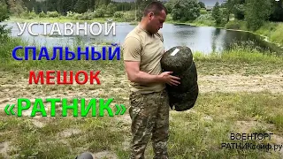 Обзор на армейский спальный мешок "РАТНИК" БТКгрупп (уставной)