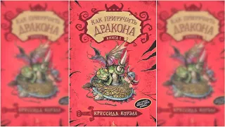 Как приручить дракона аудиосказка слушать онлайн