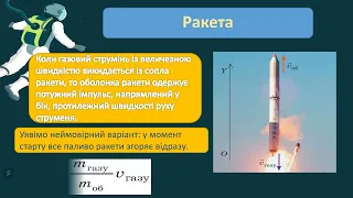 9 клас Фізика Реактивний рух. Фізичні основи ракетної техніки. Досягнення космонавтики