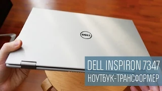 DELL INSPIRON 7347: ноутбук-трансформер