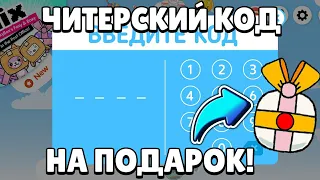 ЧИТЕРСКИЙ КОД НА ПОДАРОК В ТОКА БОКА | СЕКРЕТНЫЙ КОД | Toca Boca Life World