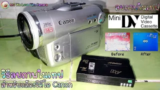 ลบภาพในเทป Mini DV ด้วยกล้องวีดีโอ Canon