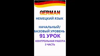 91 урок разговорный немецкий язык с нуля для начинающих А0 С1