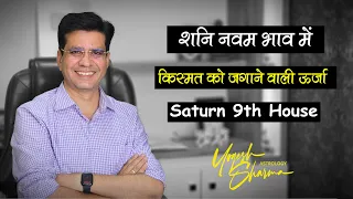 Saturn in 9th house, नवम भाव में शनि का परिणाम,Shani 9th House l Happy Life Astro l Dr Yogesh Sharma