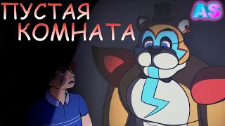 ПУСТАЯ КОМНАТА [BY  @Farfelade]|| FNAF Security Breach (ДУБЛЯЖ RUS)